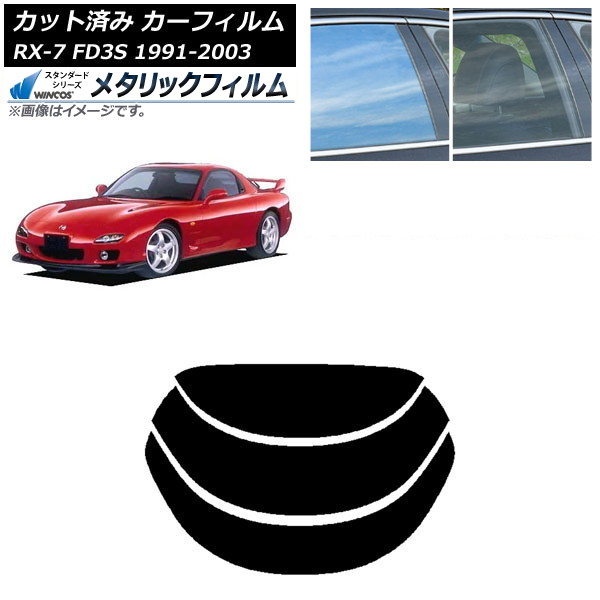 カーフィルム マツダ RX-7 FD3S 1991年12月～2003年04月 リアガラス(分割) WINCOS メタリック IR70HD AP-WFWM0182-R3 Car film