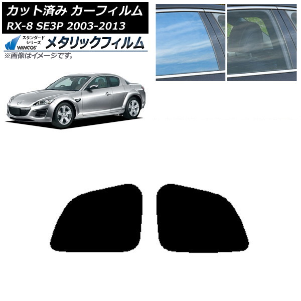 カーフィルム マツダ RX-8 SE3P 2003年05月～2013年04月 リアドアセット WINCOS メタリック IR70HD AP-WFWM0183-RD Car film