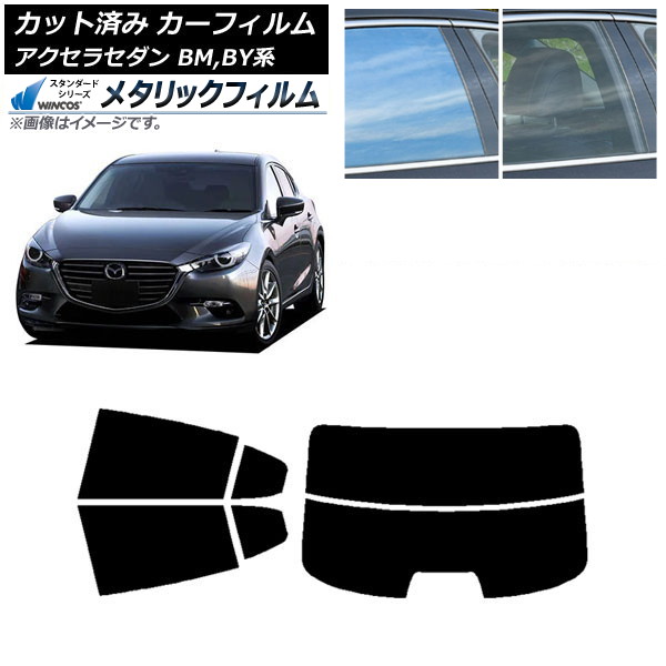 カーフィルム マツダ アクセラ BM,BY系 セダン 2013年11月～2019年05月 リアセット(分割) WINCOS メタリック IR70HD AP-WFWM0184-RDR2 Car film
