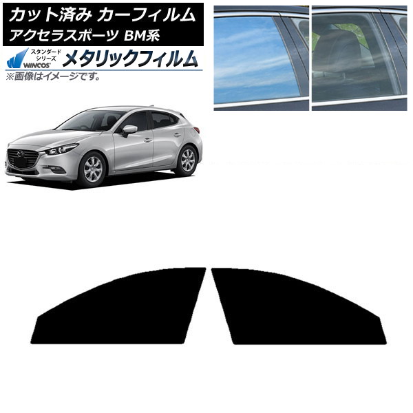 カーフィルム マツダ アクセラスポーツ BM系 ハッチバック フロントドアセット WINCOS メタリック IR70HD AP-WFWM0185-FD Car film