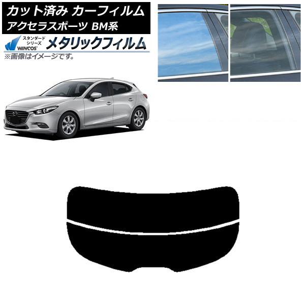 カーフィルム マツダ アクセラスポーツ BM系 ハッチバック リアガラス(分割) WINCOS メタリック IR70HD AP-WFWM0185-R2 Car film