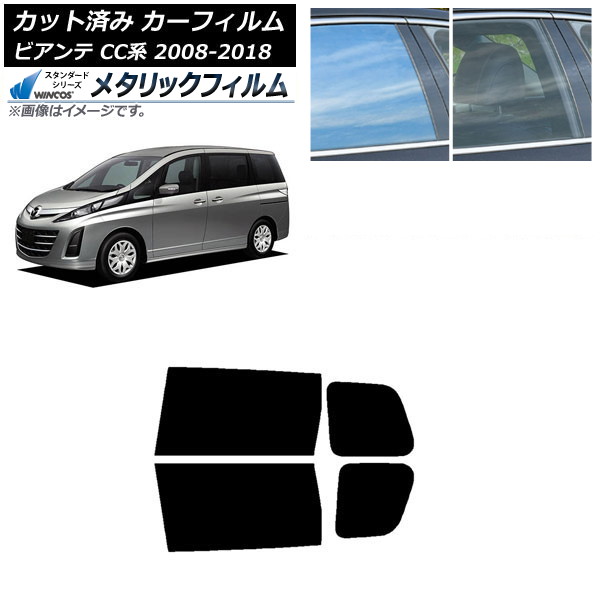カーフィルム マツダ ビアンテ CC系 2008年07月～2018年03月 リアドアセット WINCOS メタリック SL18 AP-WFWM0188-RD Car film