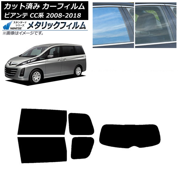 カーフィルム マツダ ビアンテ CC系 2008年07月～2018年03月 リアセット(1枚型) WINCOS メタリック IR70HD AP-WFWM0188-RDR1 Car film