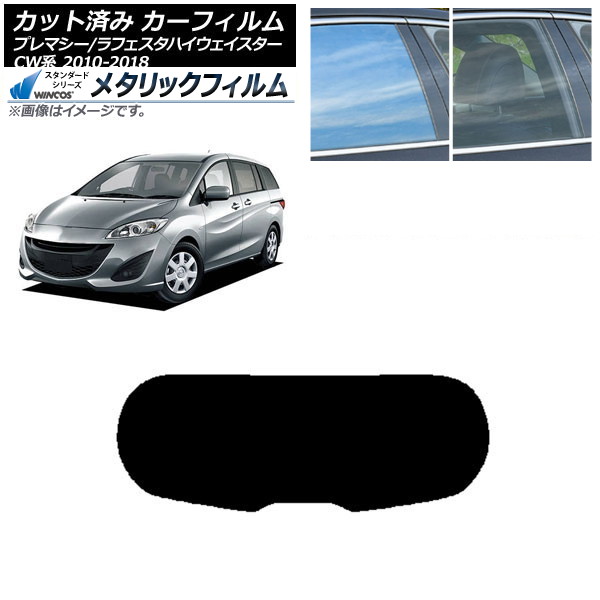 カーフィルム ラフェスタハイウェイスター プレマシー CW系 リアガラス(1枚型) WINCOS メタリック SL18 AP-WFWM0189-R1 Car film 9,126円