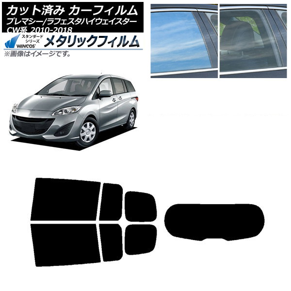 カーフィルム ラフェスタハイウェイスター プレマシー CW系 リアセット(1枚型) WINCOS メタリック IR70HD AP-WFWM0189-RDR1 Car film