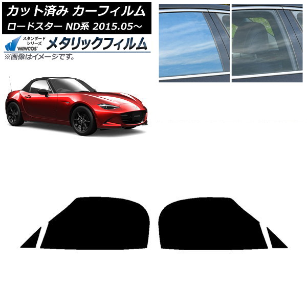 カーフィルム マツダ ロードスター ND系 2015年05月～ フロントドアセット WINCOS メタリック IR70HD AP-WFWM0190-FD Car film