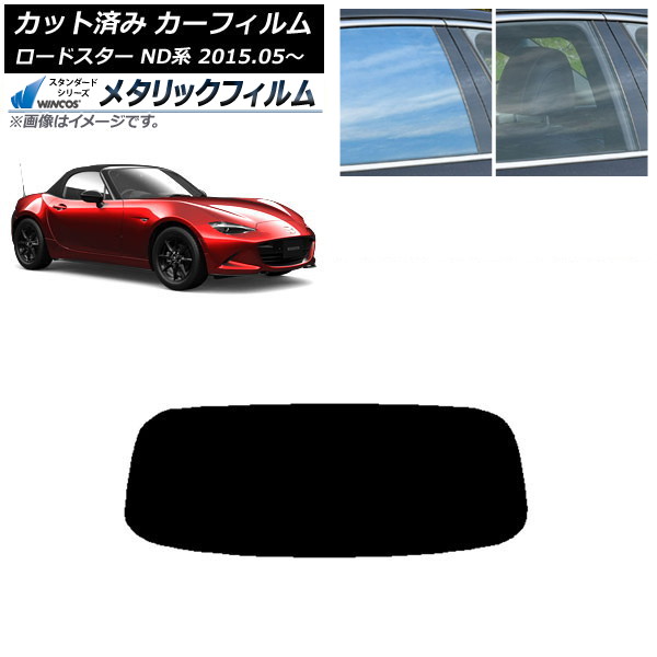 カーフィルム マツダ ロードスター ND系 2015年05月~ リアガラス(1枚型) WINCOS メタリック SL18 AP-WFWM0190-R1 Car film|オートパーツエージェンシー