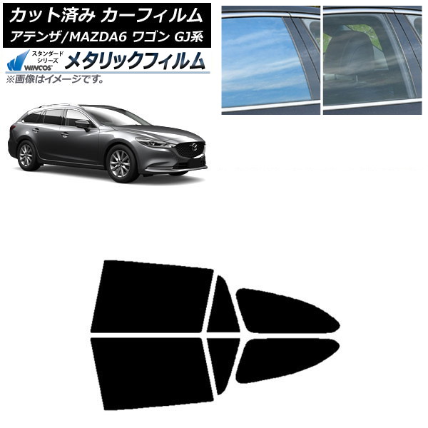 カーフィルム マツダ アテンザ/MAZDA6 GJ系 ワゴン 2012年11月～ リアドアセット WINCOS メタリック SL18 AP-WFWM0191-RD Car film