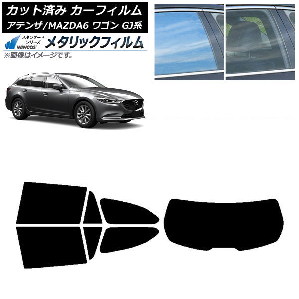 カーフィルム マツダ アテンザ/MAZDA6 GJ系 ワゴン 2012年11月～ リアセット(1枚型) WINCOS メタリック IR70HD AP-WFWM0191-RDR1 Car film 26,124円
