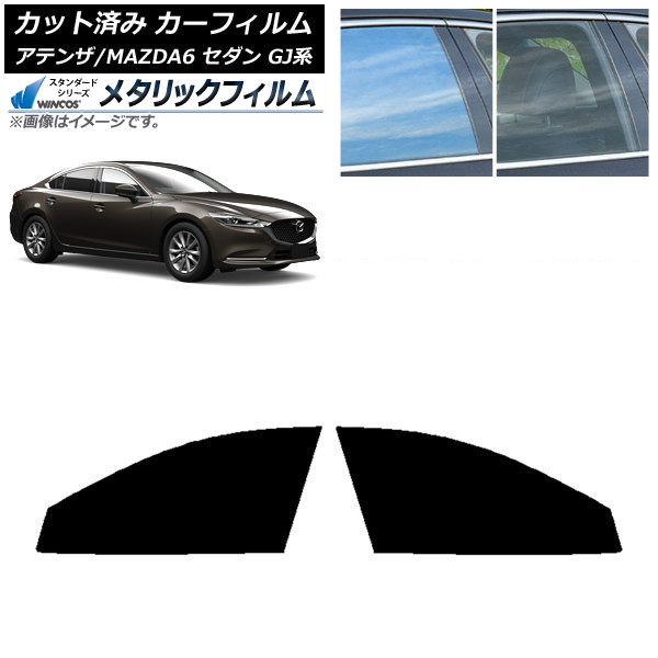 カーフィルム マツダ アテンザ/MAZDA6 GJ系 セダン 2012年11月~ フロントドアセット WINCOS メタリック IR70HD AP-WFWM0192-FD Car film