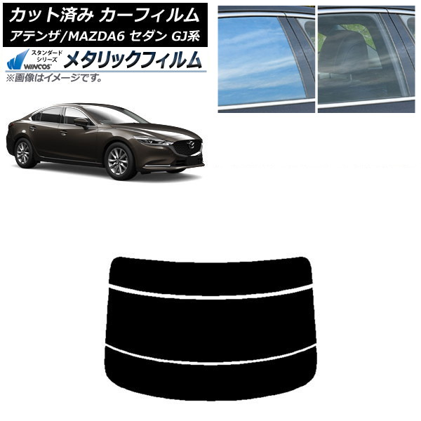 カーフィルム マツダ アテンザ/MAZDA6 GJ系 セダン 2012年11月～ リアガラス(分割) WINCOS メタリック SL18 AP-WFWM0192-R3 Car film
