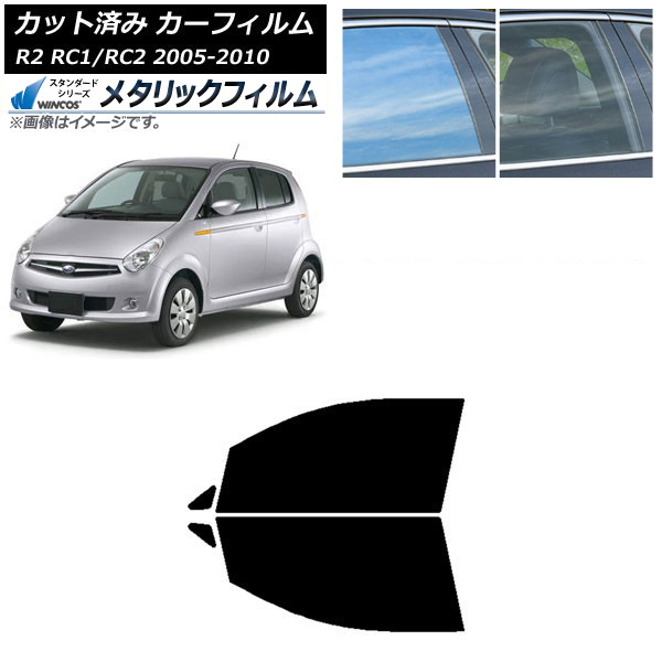 カーフィルム スバル R2 RC系 2005年11月~2010年08月 フロントドアセット WINCOS メタリック IR70HD AP-WFWM0194-FD Car film