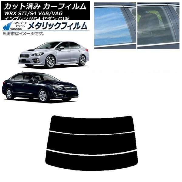 カーフィルム スバル WRX STI/S4 インプレッサ G4 VAB/VAG GJ系 セダン リアガラス(分割) WINCOS メタリック IR70HD AP-WFWM0195-R3 Car film