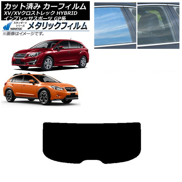 カーフィルム XV/クロストレック インプレッサ SPORT GP系 ハッチバック リアガラス(1枚型) WINCOS メタリック SL18 AP-WFWM0196-R1 Car film