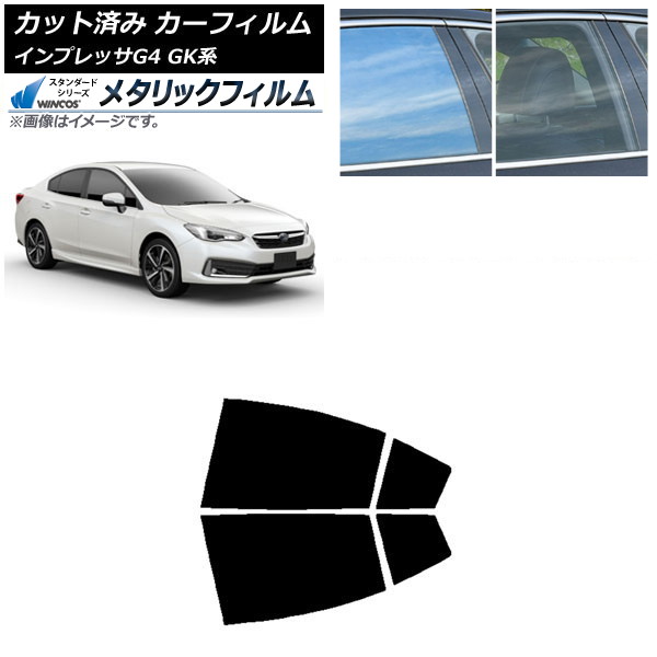 カーフィルム スバル インプレッサ G4 GK系 セダン 2016年10月~ リアドアセット WINCOS メタリック SL18 AP-WFWM0197-RD Car film