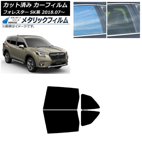 カーフィルム スバル フォレスター SK系 2018年07月～ リアドアセット WINCOS メタリック IR70HD AP-WFWM0200-RD Car film