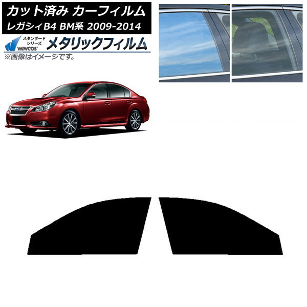 カーフィルム スバル レガシィ B4 BM系 セダン 2009年05月~2014年10月 フロントドアセット WINCOS メタリック IR70HD AP-WFWM0201-FD Car film