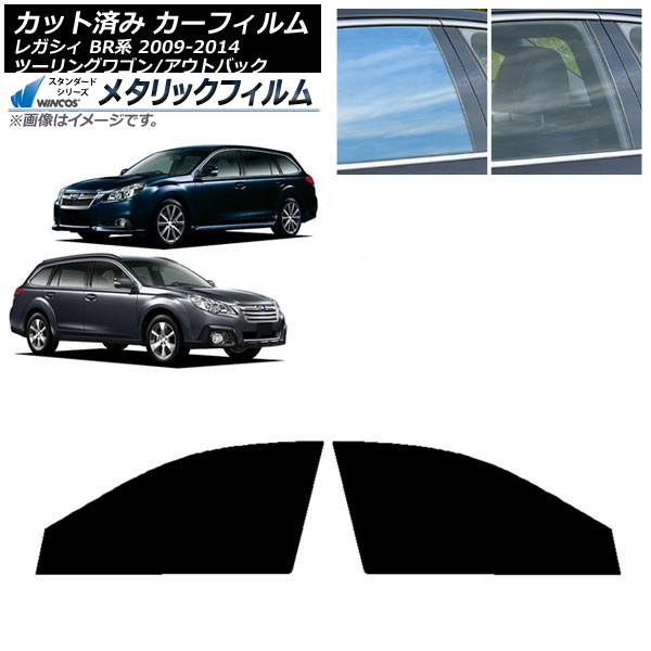 カーフィルム スバル レガシィ ツーリングワゴン/アウトバック BR系 フロントドアセット WINCOS メタリック IR70HD AP-WFWM0202-FD Car film