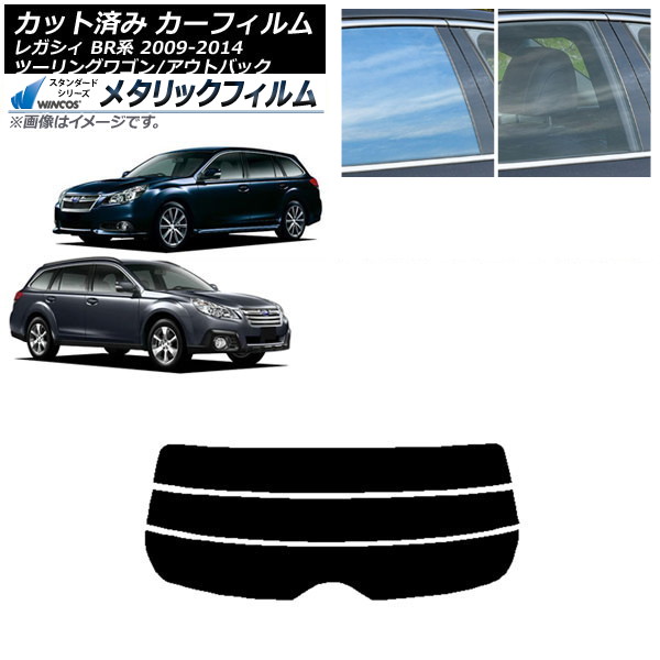 カーフィルム スバル レガシィ ツーリングワゴン/アウトバック BR系 リアガラス(分割) WINCOS メタリック IR70HD AP-WFWM0202-R3 Car film｜オートパーツエージェンシー