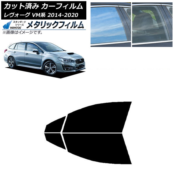 カーフィルム スバル レヴォーグ VM4/VMG 2014年06月～2020年11月 フロントドアセット WINCOS メタリック IR70HD AP-WFWM0206-FD Car film