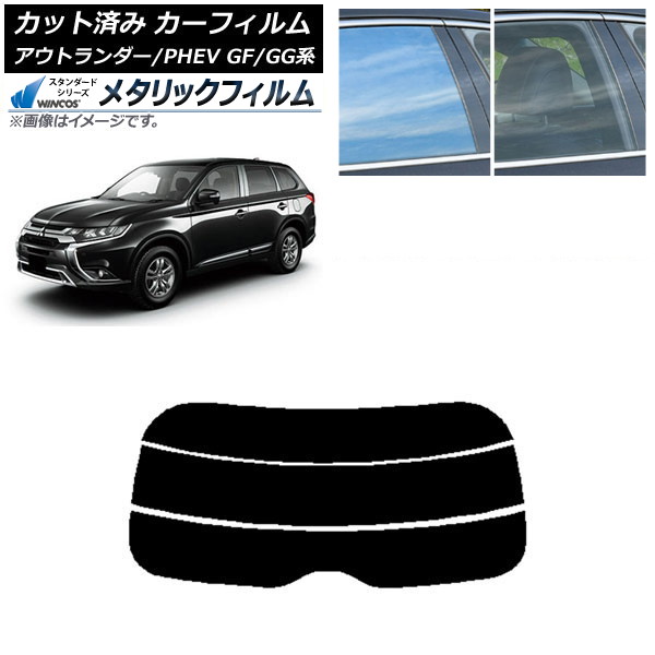 カーフィルム 三菱 アウトランダー/PHEV GF7W,GF8W/GG2W,GG3W リアガラス(分割) WINCOS メタリック IR70HD AP-WFWM0210-R3 Car film｜オートパーツエージェンシー