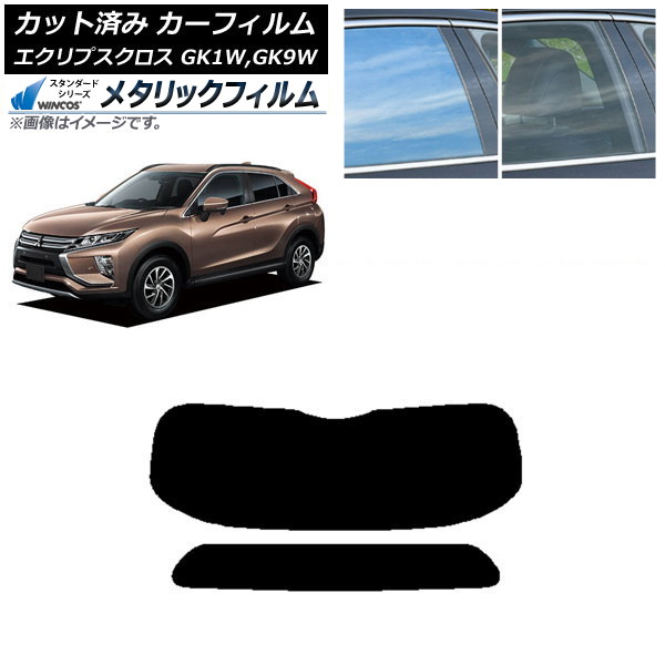 カーフィルム 三菱 エクリプスクロス GK1W,GK9W リアガラス(1枚型) WINCOS メタリック SL18 AP-WFWM0212-R1 Car film|オートパーツエージェンシー