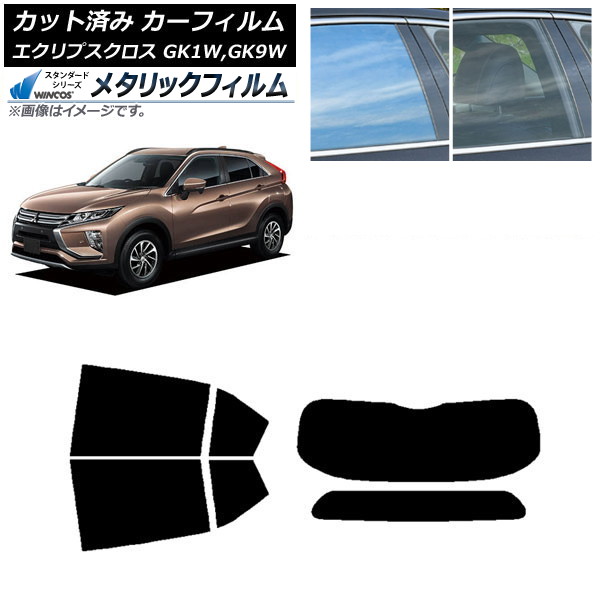 カーフィルム 三菱 エクリプスクロス GK1W,GK9W リアセット(1枚型) WINCOS メタリック IR70HD AP-WFWM0212-RDR1 Car film