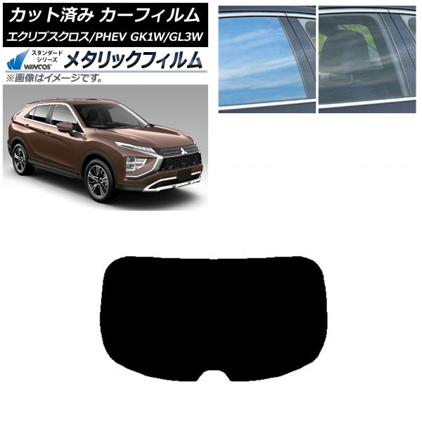 カーフィルム 三菱 エクリプスクロス/PHEV GK1W/GL3W 2020年12月～ リアガラス(1枚型) WINCOS メタリック SL18 AP-WFWM0213-R1 Car film｜オートパーツエージェンシー