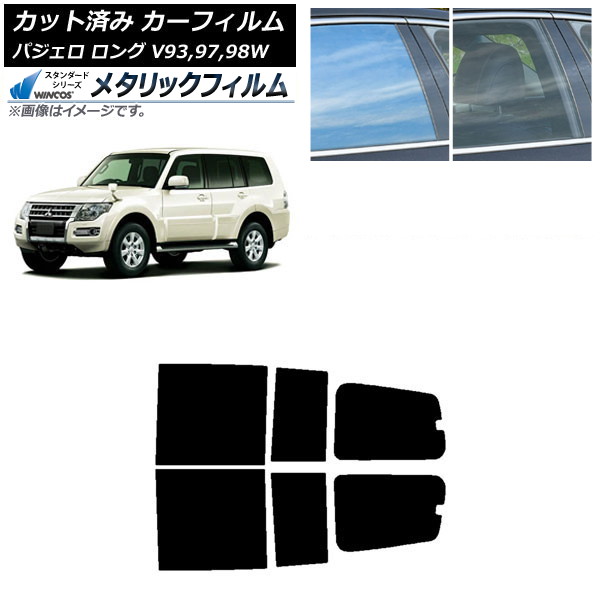 カーフィルム 三菱 パジェロ V93,97,98W ロング 5ドア リアドアセット WINCOS メタリック SL18 AP-WFWM0217-RD Car film