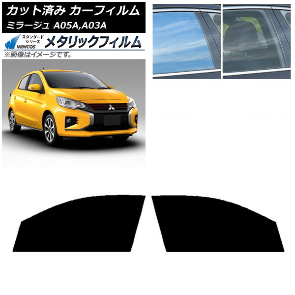 カーフィルム 三菱 ミラージュ A05A,A03A 2012年08月~ フロントドアセット WINCOS メタリック SL18 AP-WFWM0218-FD Car film|オートパーツエージェンシー