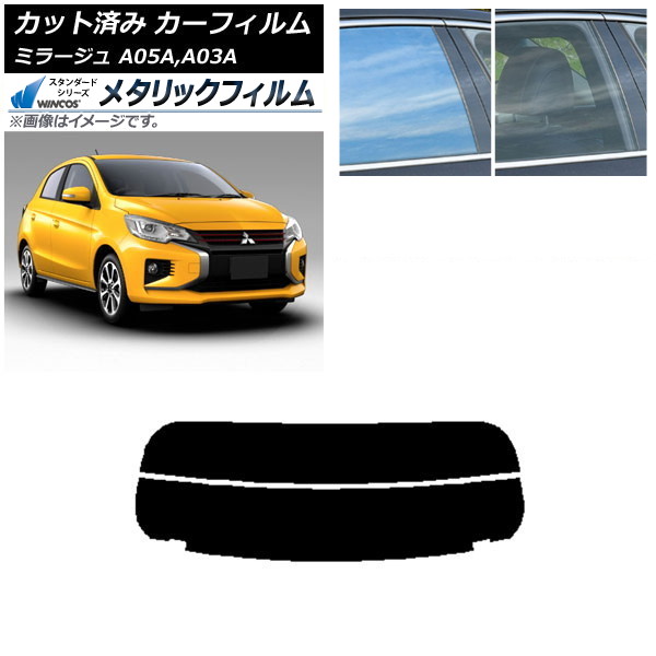 カーフィルム 三菱 ミラージュ A05A,A03A 2012年08月～ リアガラス(分割) WINCOS メタリック SL18 AP-WFWM0218-R2 Car film｜オートパーツエージェンシー