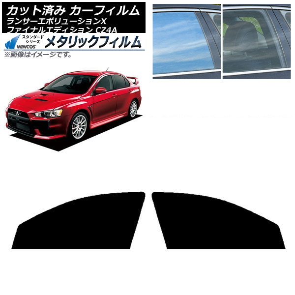 カーフィルム ランサーエボリューションX/ファイナルエディション CZ4A フロントドアセット WINCOS メタリック SL18 AP-WFWM0219-FD Car film｜オートパーツエージェンシー