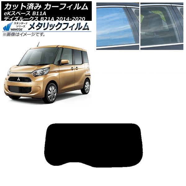 カーフィルム 日産 三菱 デイズルークス eKスペース B21A B11A リアガラス(1枚型) WINCOS メタリック SL18 AP-WFWM0220-R1 Car film