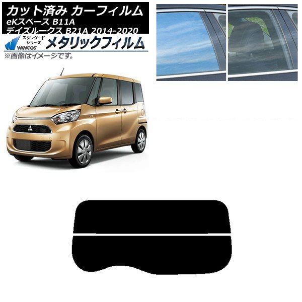 カーフィルム 日産 三菱 デイズルークス eKスペース B21A B11A リアガラス(分割) WINCOS メタリック SL18 AP-WFWM0220-R2 Car film