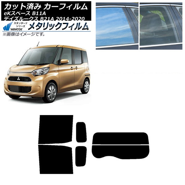 カーフィルム 日産 三菱 デイズルークス eKスペース B21A B11A リアセット(分割) WINCOS メタリック SL18 AP-WFWM0220-RDR2 Car film｜オートパーツエージェンシー