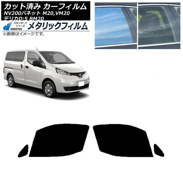 カーフィルム NV200バネット デリカD：3 M20,VM20 BM20 フロントドアセット WINCOS メタリック IR70HD AP-WFWM0221-FD Car film