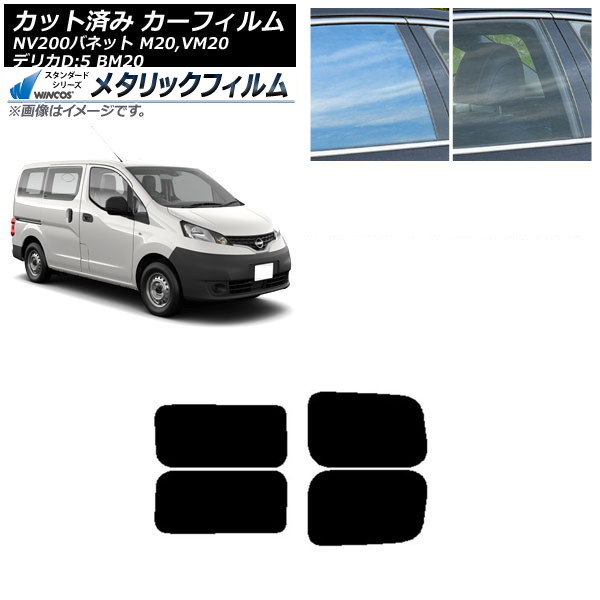 カーフィルム NV200バネット デリカD：3 M20,VM20 BM20 リアドアセット 2列目 左右固定窓 WINCOS メタリック SL18 AP-WFWM0221-RDA Car film｜オートパーツエージェンシー