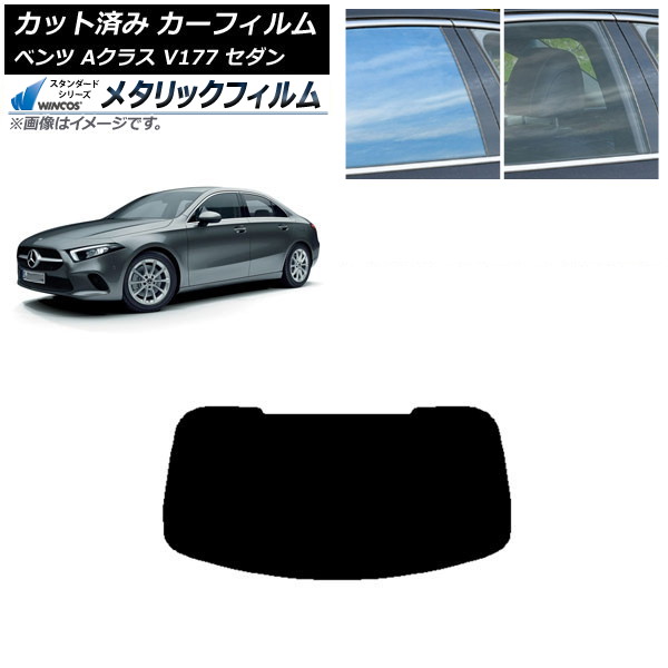 カーフィルム メルセデス・ベンツ Aクラス V177 セダン 2018年～ リアガラス(1枚型) WINCOS メタリック SL18 AP-WFWM0222-R1 Car film｜オートパーツエージェンシー