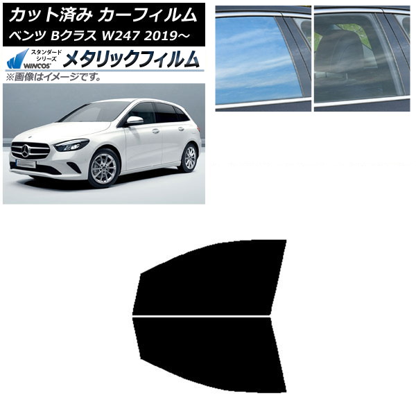 カーフィルム メルセデス・ベンツ Bクラス W247 2019年06月～ フロントドアセット WINCOS メタリック IR70HD AP-WFWM0223-FD Car film