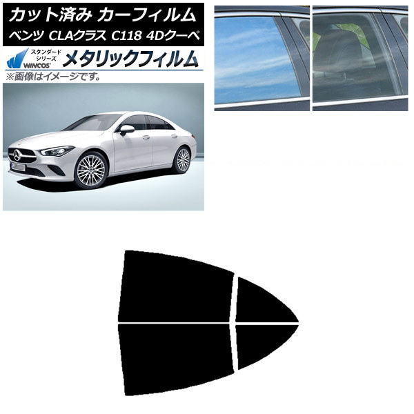 カーフィルム メルセデス・ベンツ CLAクラス C118 クーペ 2019年~ リアドアセット WINCOS メタリック SL18 AP-WFWM0224-RD Car film