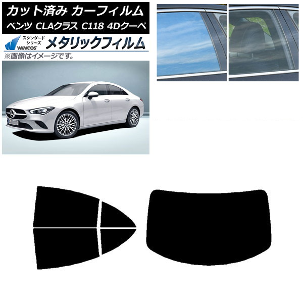 カーフィルム メルセデス・ベンツ CLAクラス C118 クーペ 2019年～ リアセット(1枚型) WINCOS メタリック IR70HD AP-WFWM0224-RDR1 Car film