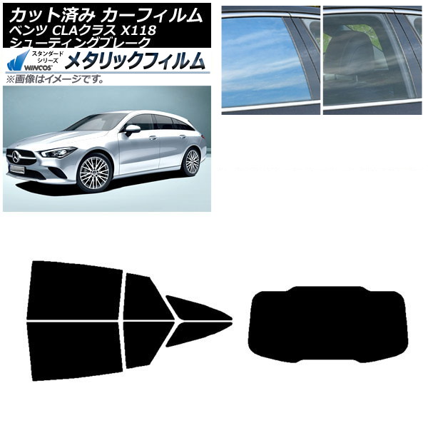 カーフィルム メルセデス・ベンツ CLA X118 シューティングブレーク リアセット(1枚型) WINCOS メタリック IR70HD AP-WFWM0225-RDR1 Car film 26,124円