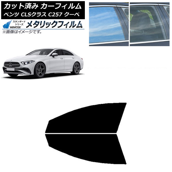 カーフィルム メルセデス・ベンツ CLSクラス C257 クーペ 2018年06月～ フロントドアセット WINCOS メタリック IR70HD AP-WFWM0226-FD Car film