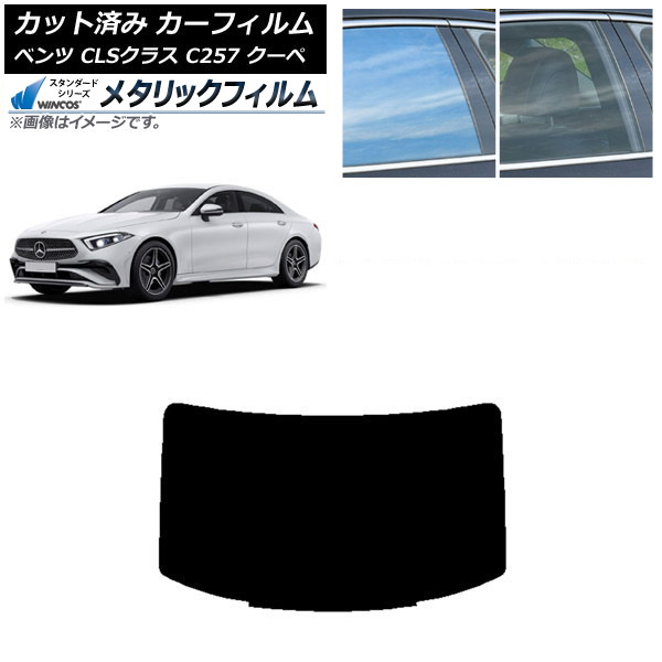 カーフィルム メルセデス・ベンツ CLSクラス C257 クーペ 2018年06月~ リアガラス(1枚型) WINCOS メタリック SL18 AP-WFWM0226-R1 Car film|オートパーツエージェンシー