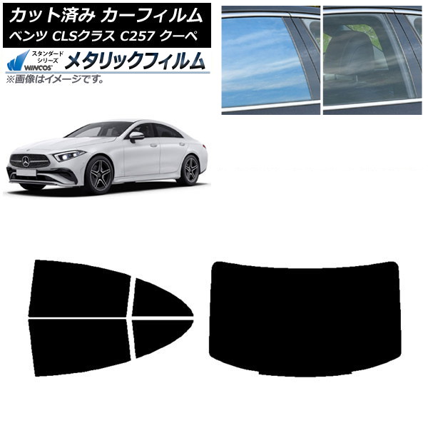 カーフィルム メルセデス・ベンツ CLSクラス C257 クーペ 2018年06月～ リアセット(1枚型) WINCOS メタリック IR70HD AP-WFWM0226-RDR1 Car film