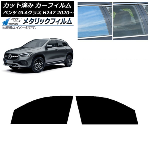 カーフィルム メルセデス・ベンツ GLAクラス H247 2020年～ フロントドアセット WINCOS メタリック IR70HD AP-WFWM0227-FD Car film