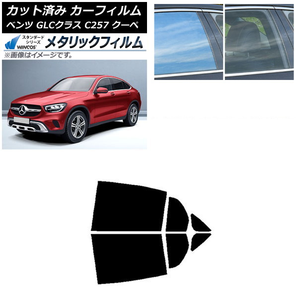 カーフィルム メルセデス・ベンツ GLCクラス C253 クーペ 2016年~ リアドアセット WINCOS メタリック IR70HD AP-WFWM0228-RD Car film