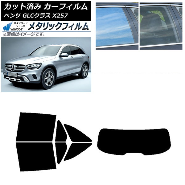 カーフィルム メルセデス・ベンツ GLCクラス X253 2016年～ リアセット(1枚型) WINCOS メタリック SL18 AP-WFWM0229-RDR1 Car film｜オートパーツエージェンシー