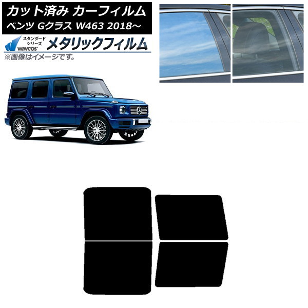 カーフィルム メルセデス・ベンツ Gクラス W463 2018年～ リアドアセット WINCOS メタリック SL18 AP-WFWM0231-RD Car film｜オートパーツエージェンシー