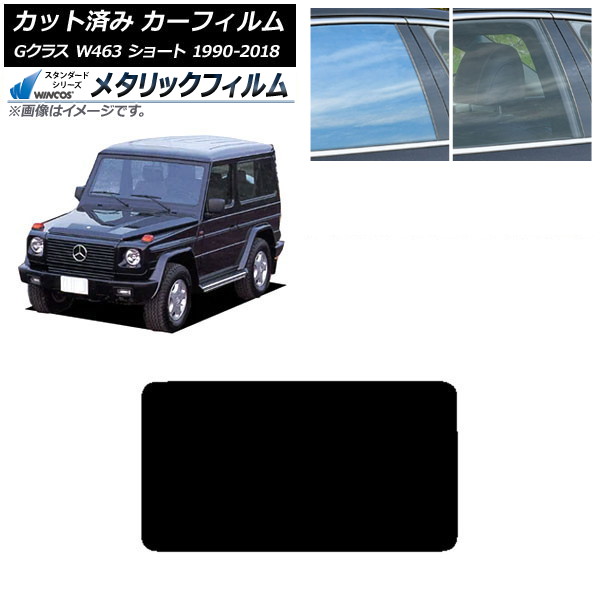 カーフィルム メルセデス・ベンツ Gクラス W463 ショート 1990年～2018年 リアガラス(1枚型) WINCOS メタリック SL18 AP-WFWM0232-R1 Car film